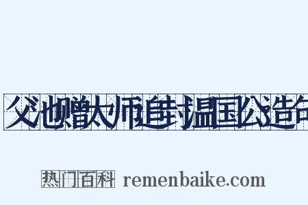 父池赠太师追封温国公造句是什么意思的图片